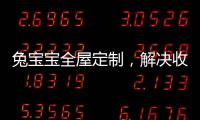 兔宝宝全屋定制
�，解决收纳烦恼