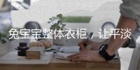 兔宝宝整体衣柜
，让平淡生活变得艺术化