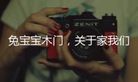 兔宝宝木门，关于家我们有自己的想法