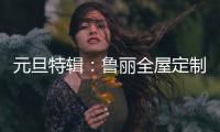 元旦特辑：鲁丽全屋定制 构建新年家居新气象
