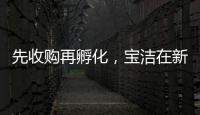 先收购再孵化�，宝洁在新锐品牌上动作频频
