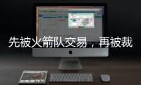 先被火箭队交易，再被裁掉！场均4+2+1前锋连遭打击
，难留联盟
？