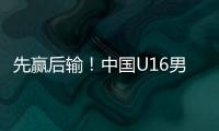 先赢后输！中国U16男足3比4不敌韩国，和平杯排名第三