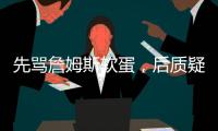 先骂詹姆斯软蛋	，后质疑科比的防守，杰夫蒂格到底是什么人
