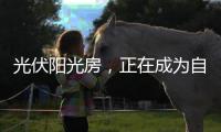光伏阳光房
，正在成为自建房的标配!