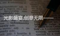 光影盛宴,创意无限——2025年山东临工短视频大赛燃动启幕！