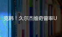 克韩
！久尔杰维奇曾率U19国青战胜韩国夺冠	，刘诚宇双响一战成名