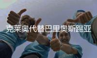 克莱奥代替巴里奥斯踢亚冠几成定局 避谈转会可能