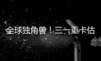 全球独角兽！三一重卡估值.....