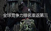 全球竞争力排名重返第三 外交部：香港明天一定会更好