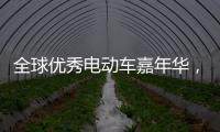 全球优秀电动车嘉年华，雅迪Z3将与世界顶级赛车同亮相