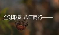 全球联动·八年同行——徐工守护吊装安全，让用户更安心