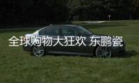 全球购物大狂欢 东鹏瓷砖今年有四个劲爆点