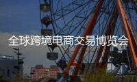 全球跨境电商交易博览会在杭州启幕，拓宽出海新通道