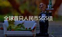 全球首只人民币SGS债券在法兰克福上市