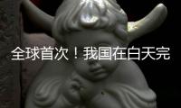 全球首次	！我国在白天完成地月空间卫星激光测距