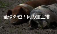 全球39位�！同力重工排名“四连跳”