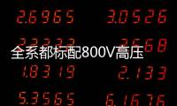 全系都标配800V高压快充	，为什么小米YU7会放弃SU7的400V快充？