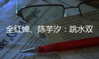 全红婵、陈芋汐：跳水双子星长大了