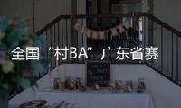 全国“村BA”广东省赛开赛，将决出前两名参加全国大区赛
