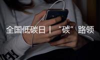 全国低碳日丨“碳”路领跑者：潍柴秀出绿色科技答卷
