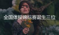 全国体操锦标赛诞生三位单项新科冠军