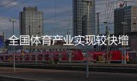 全国体育产业实现较快增长