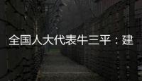 全国人大代表牛三平
：建议对在线教育立法