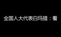 全国人大代表白玛措：看到南周报道，我做了这些双碳调研