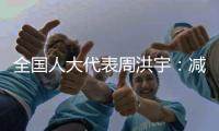 全国人大代表周洪宇
：减少长江航道回淤
，将疏浚土“变废为宝”