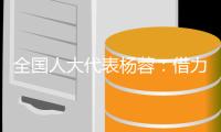 全国人大代表杨蓉：借力“互联网+” 让养老更“智慧”