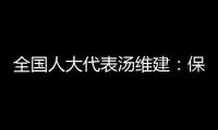 全国人大代表汤维建：保障骑手权益
，单独立法更合适