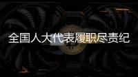 全国人大代表履职尽责纪实：汇民意 聚民智 惠民生