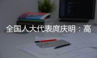 全国人大代表庹庆明：高速公路上缺医疗资源，缺安全报警系统