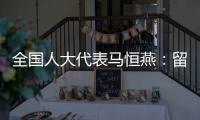全国人大代表马恒燕：留住乡村教师才能留住学生