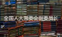 全国人大常委会副委员长王晨作关于全国人大组织法修正草案的说明