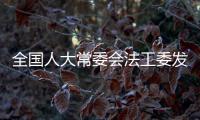 全国人大常委会法工委发言人就全国人大常委会会议将审议香港基本法附件一修订草案和香港基本法附件二修订草案发表谈话
