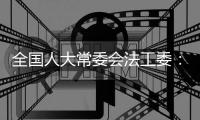 全国人大常委会法工委�：我国生物安全进入依法治理新阶段