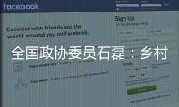 全国政协委员石磊
�：乡村建筑整体风貌管控不是“一刀切”