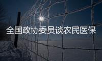 全国政协委员谈农民医保缴费

：发“医保券”，中央埋单