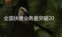 全国快递业务量突破200亿件