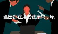 全国都在用的健康码	，原来出自他们之手