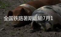 全国铁路暑期运输7月1日启动
，预计发送旅客9.53亿人次