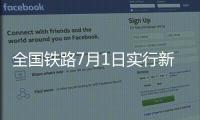 全国铁路7月1日实行新列车运行图�，新增列车车票今起发售