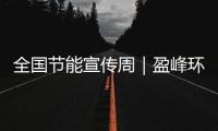 全国节能宣传周｜盈峰环境新能源装备连续3年5个月行业第一！