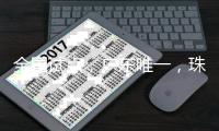 全国试点，广东唯一，珠海入选！