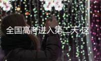 全国高考进入第二天 这些地方查分时间已公布	！
