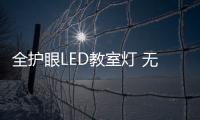 全护眼LED教室灯 无蓝光危害保护视力健康