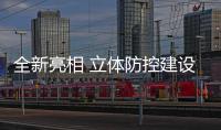 全新亮相 立体防控建设理念助力安防