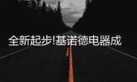 全新起步!基诺德电器成功投播CCTV频道